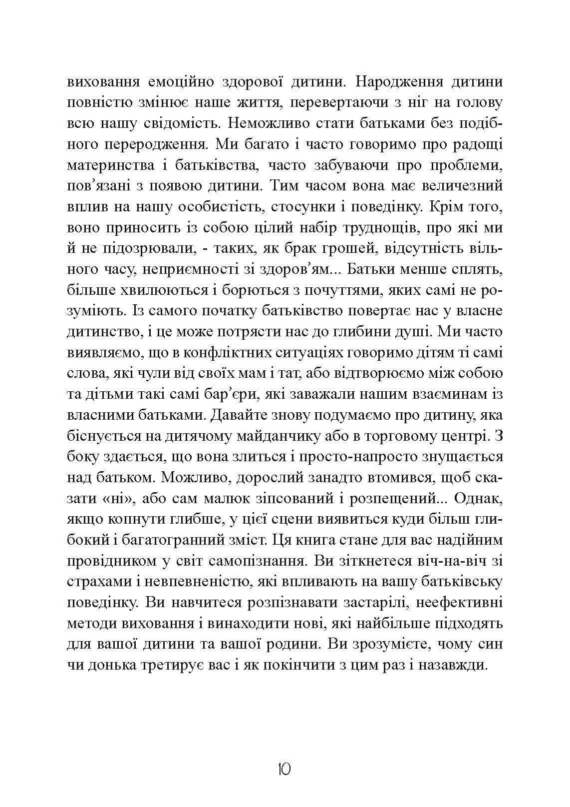 Моя дитина — тиран! Як повернути розуміння та спокій в родину, де діти не слухаються і грублять. Автор — Шон Гровер. 