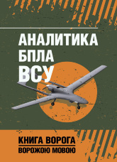 Аналитика БПЛА ВСУ