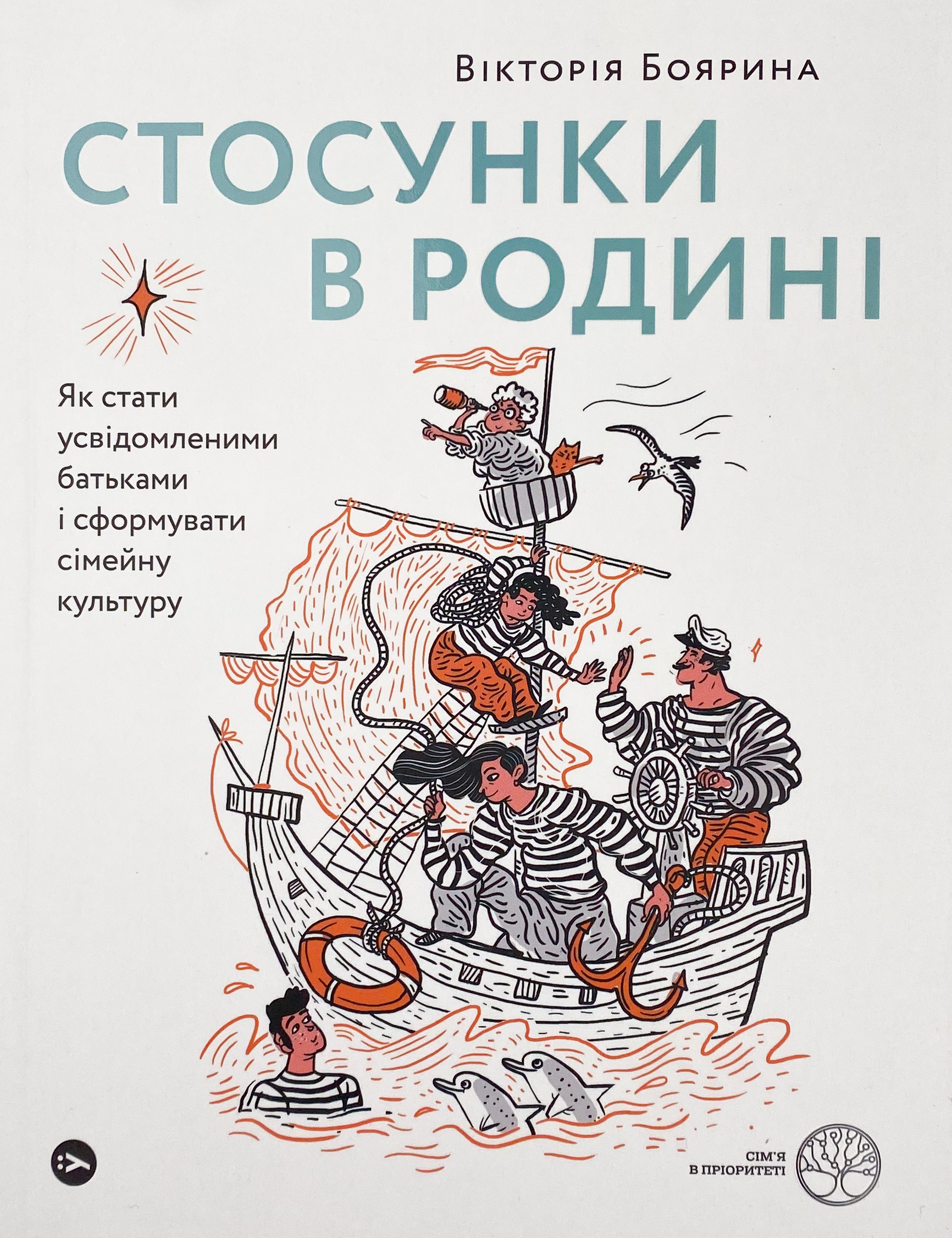 Стосунки в родині. Як стати усвідомленими батьками і сформувати сімейну культуру
