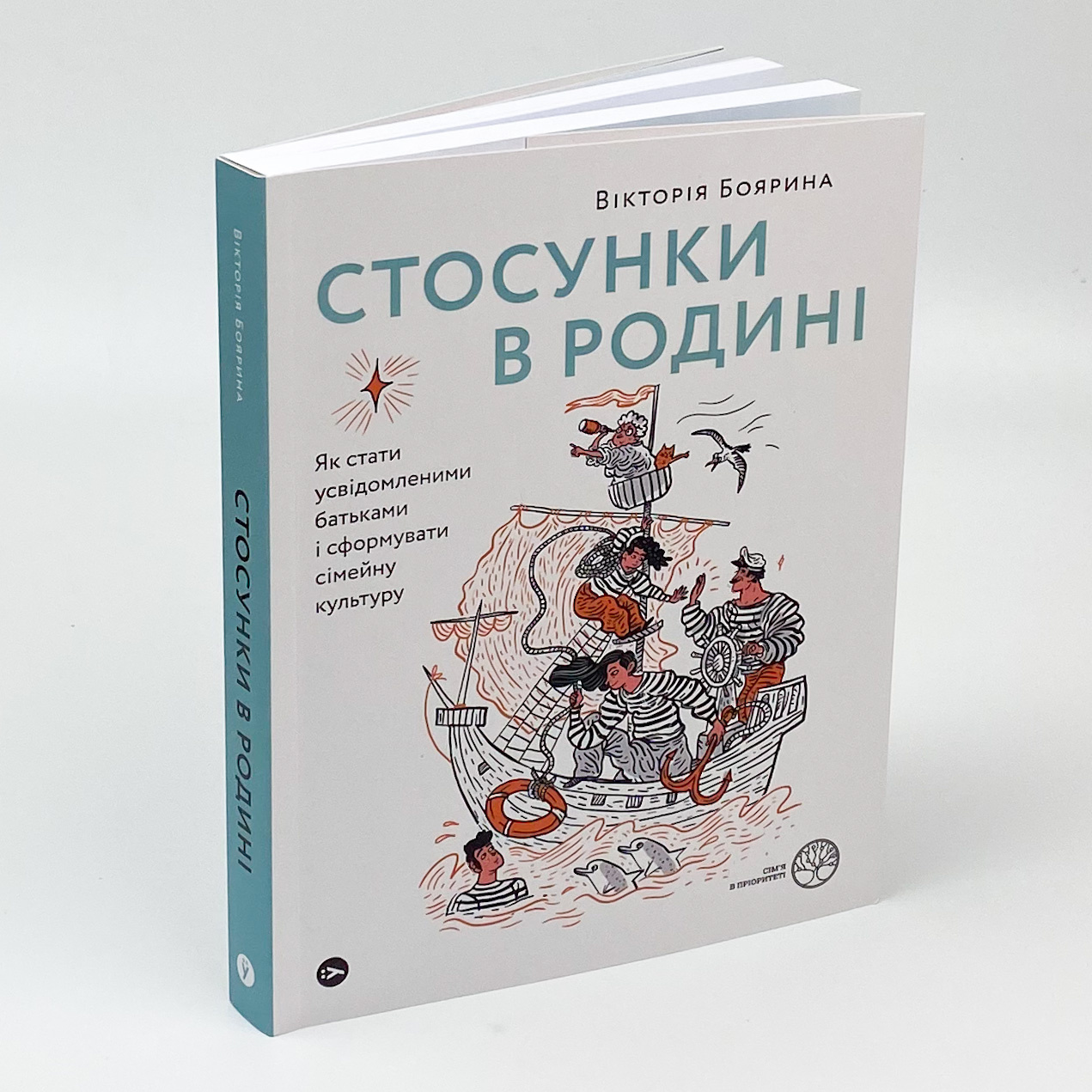 Стосунки в родині. Як стати усвідомленими батьками і сформувати сімейну культуру. Автор — Виктория Боярина. 