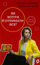 Як хотіти й отримати все