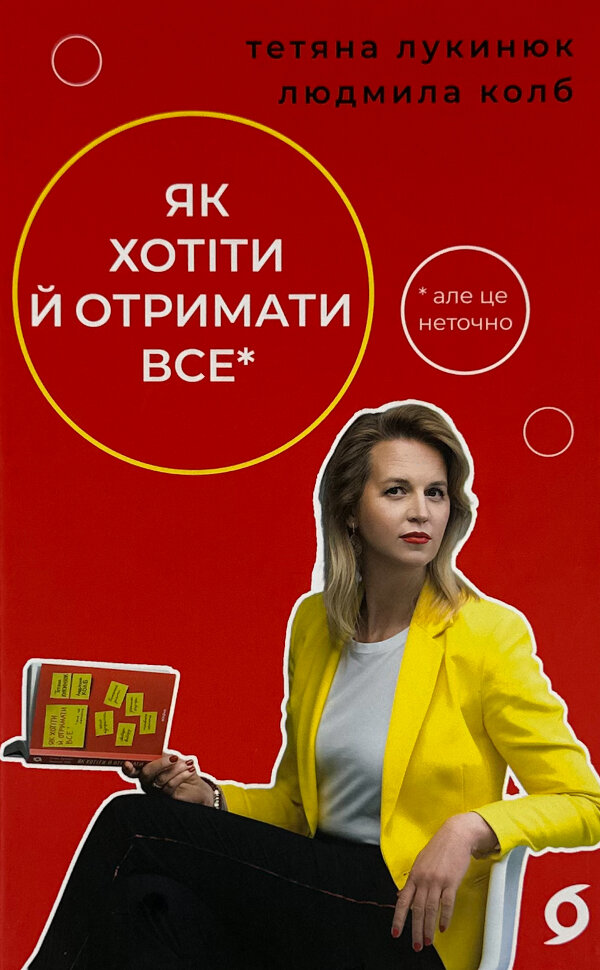 Як хотіти й отримати все. Автор — Татьяна Лукинюк, Людмила Колб. Обложка — мягкая