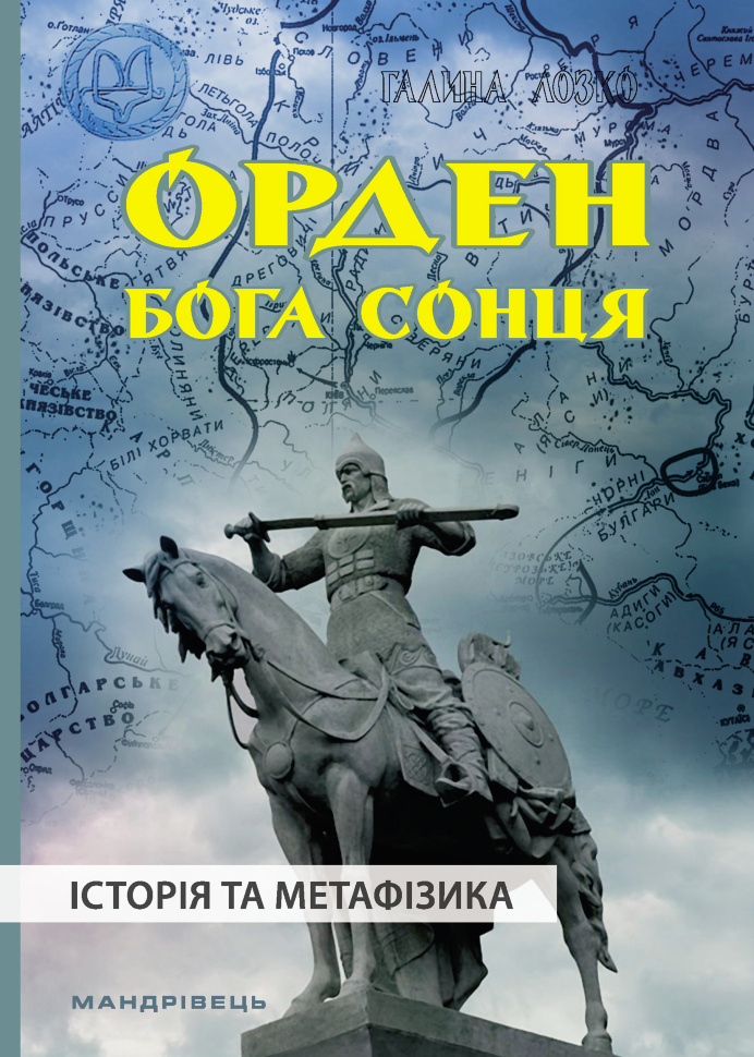 Орден Бога Сонця. історія та метафізика. Автор — Галина Лозко