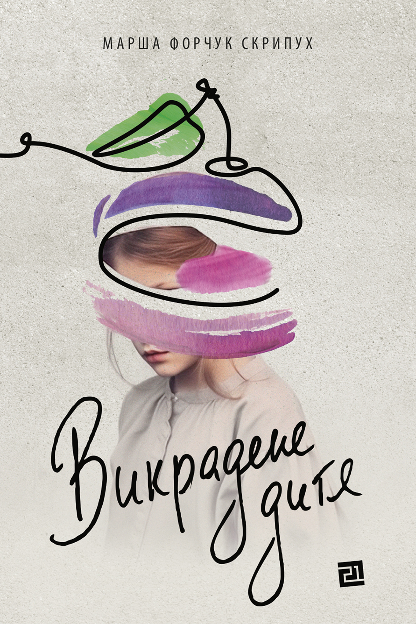 Викрадене дитя