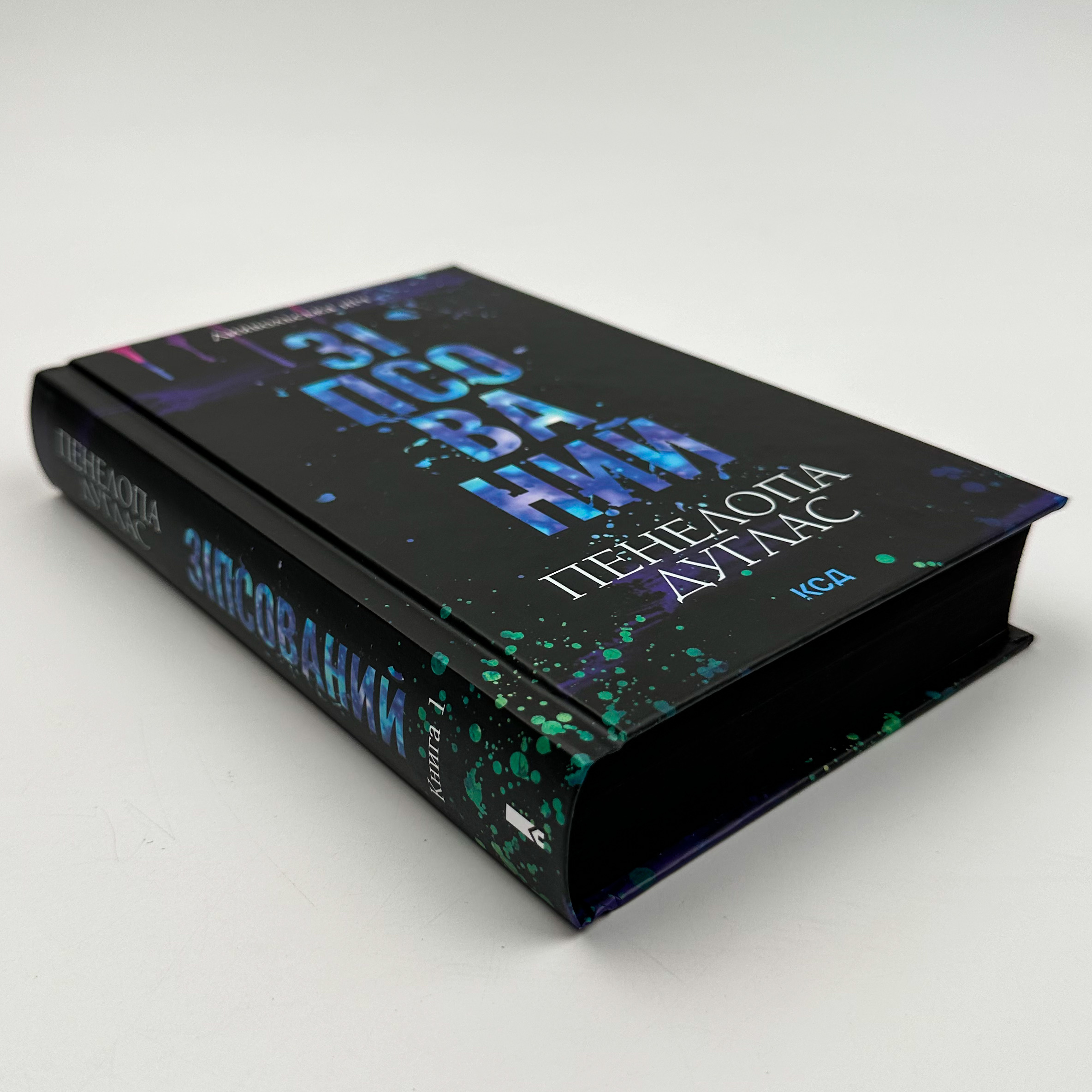 Зіпсований. Книга 1