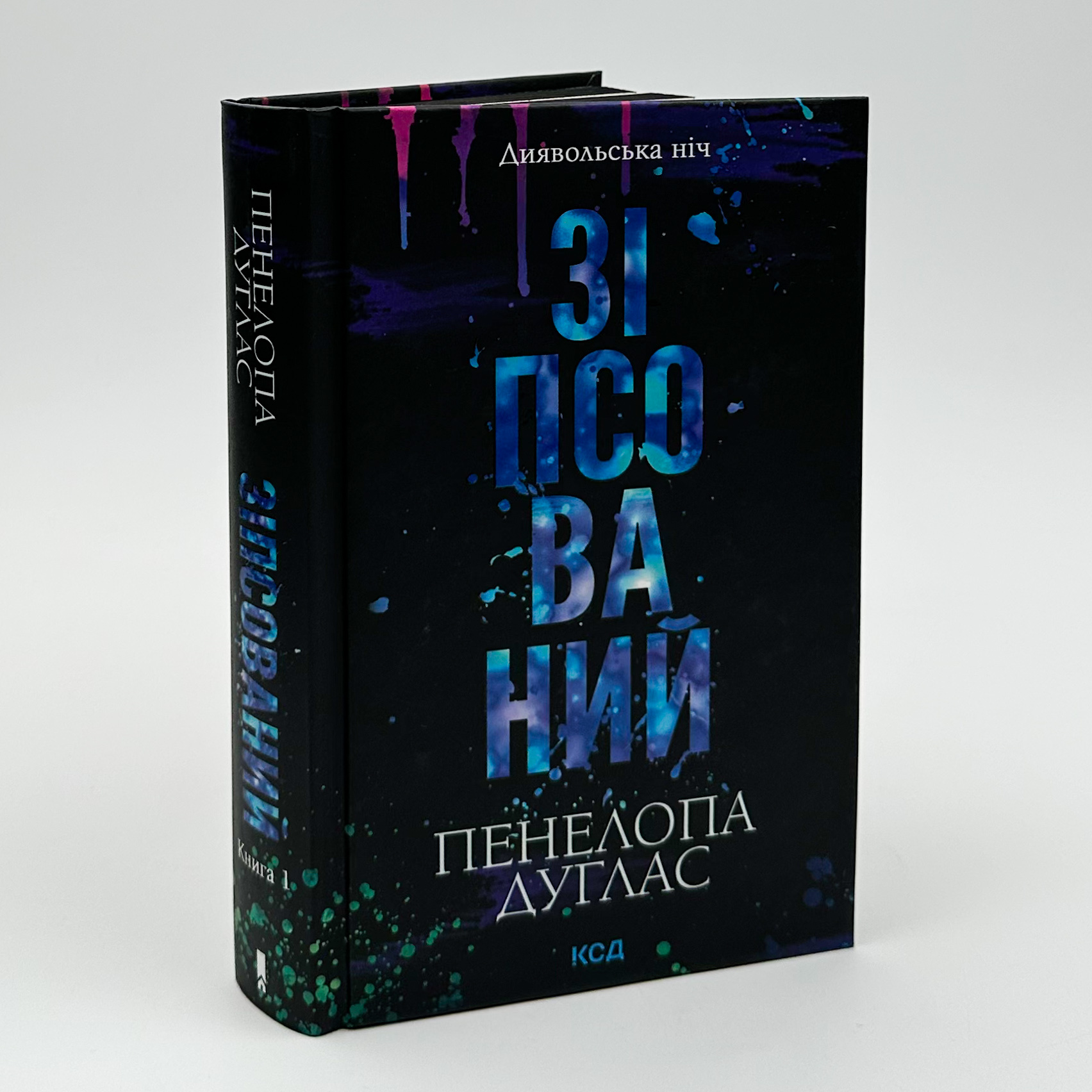 Зіпсований. Книга 1. Автор — Пенелопа Дуглас. 