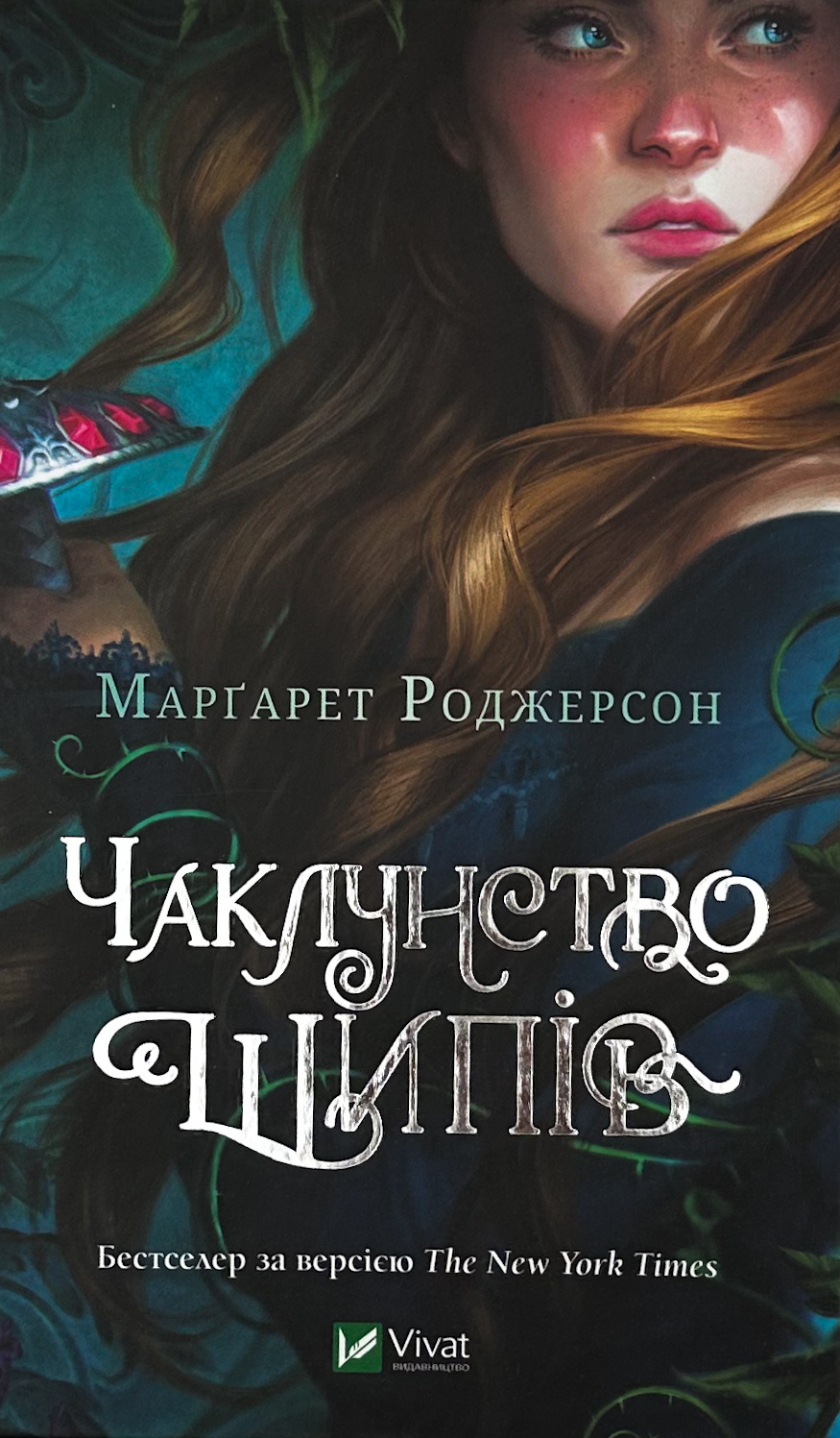 Чаклунство шипів. Автор — Маргарет Роджерсон. 