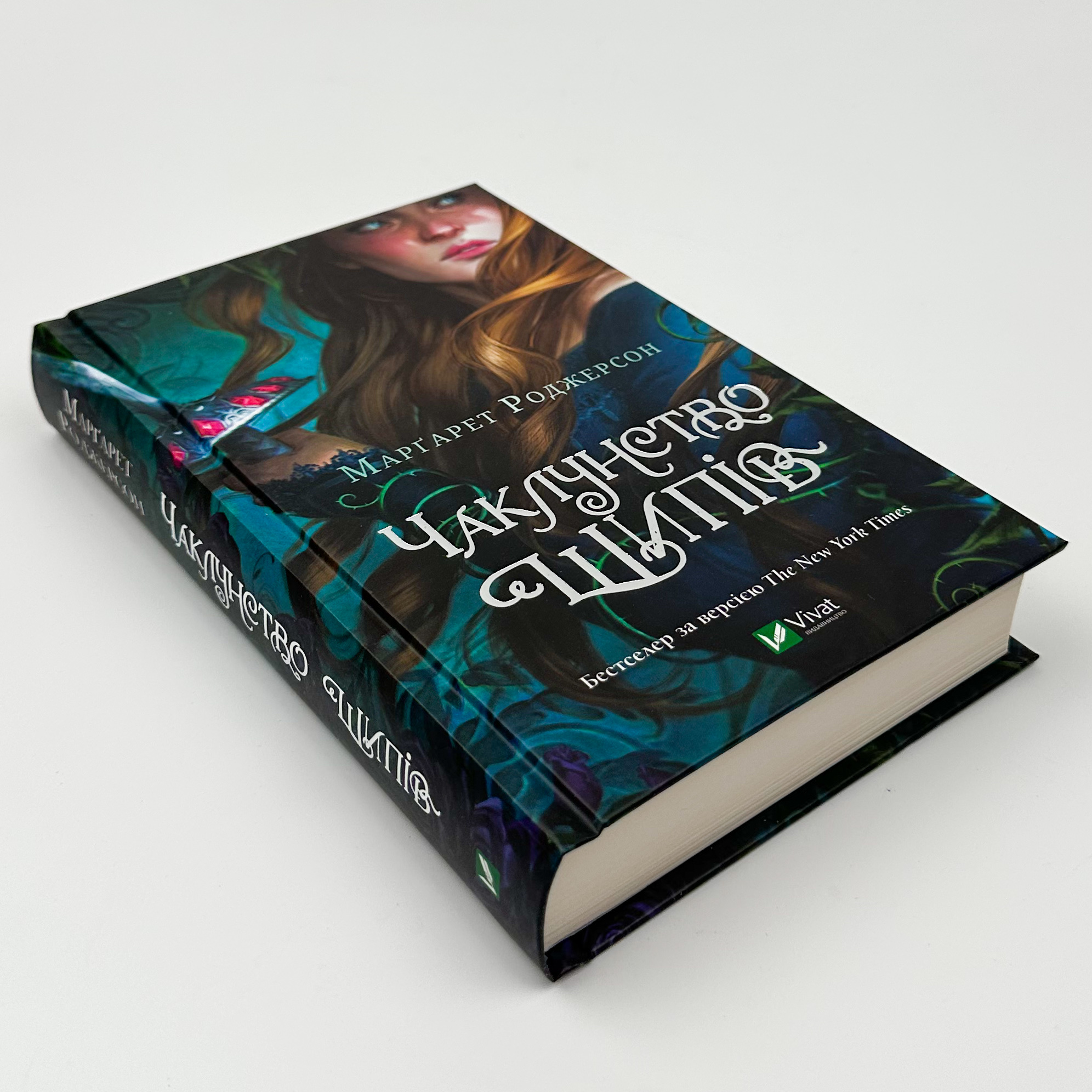 Чаклунство шипів. Автор — Маргарет Роджерсон. 