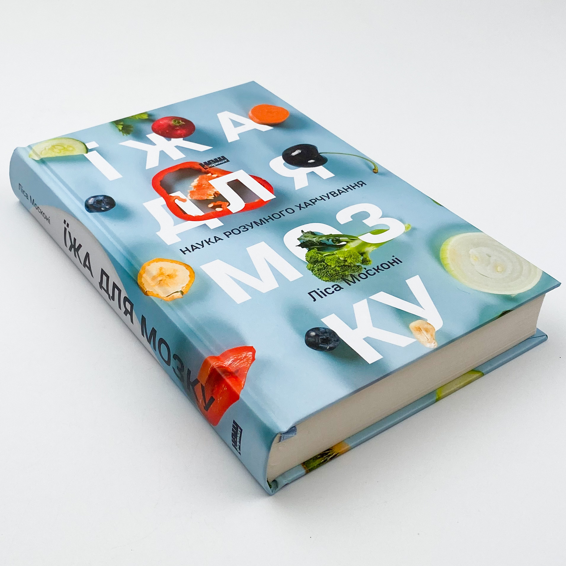 Їжа для мозку. Наука розумного харчування. Автор — Лиса Москони. 