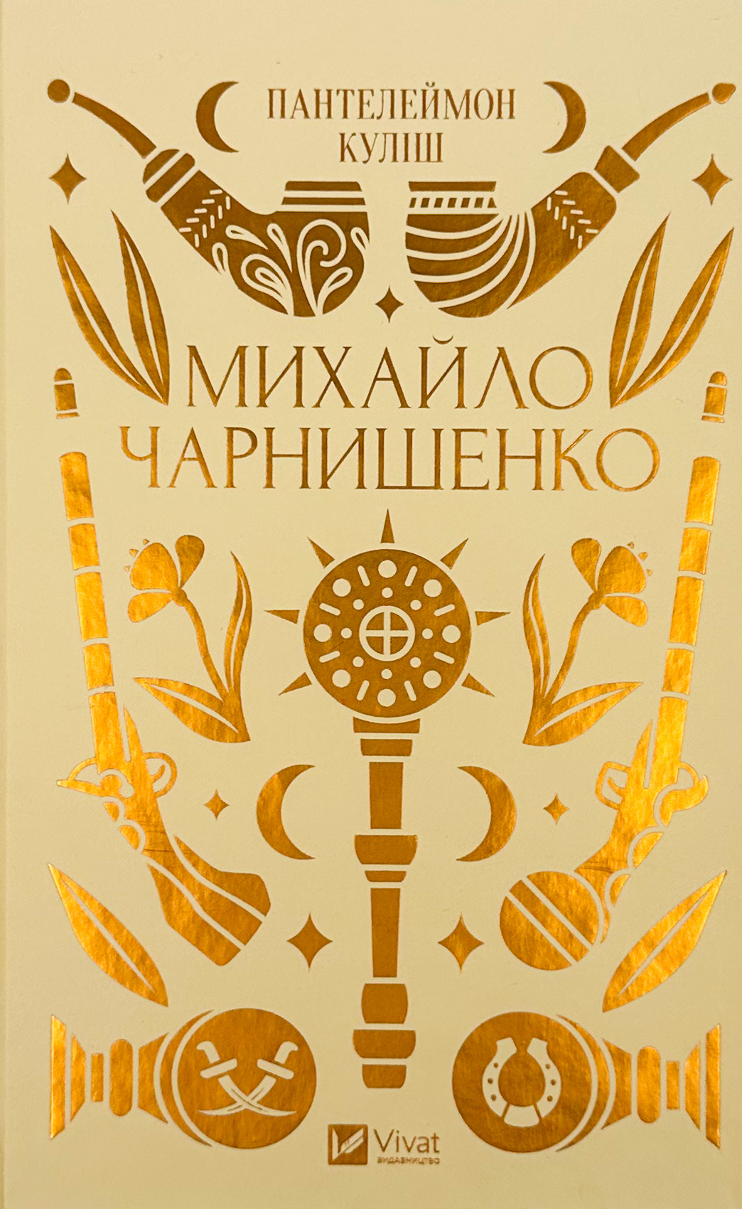 Михайло Чарнишенко, або Україна вісімдесят років тому