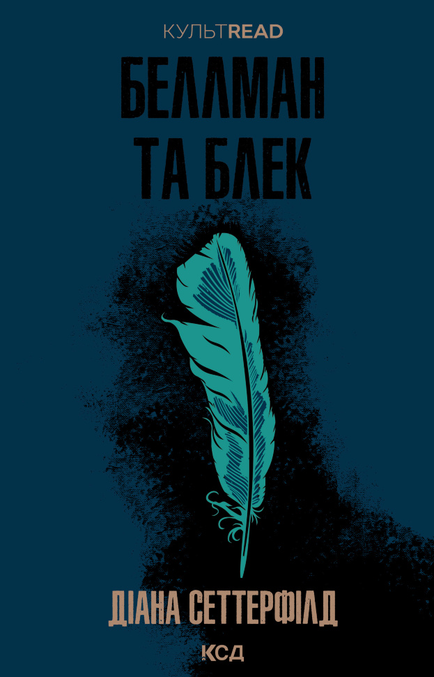 Беллман та Блек. Автор — Діана Сеттерфілд