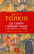 Сер Ґавейн і Зелений Лицар, а також Перлина і Сер Орфео