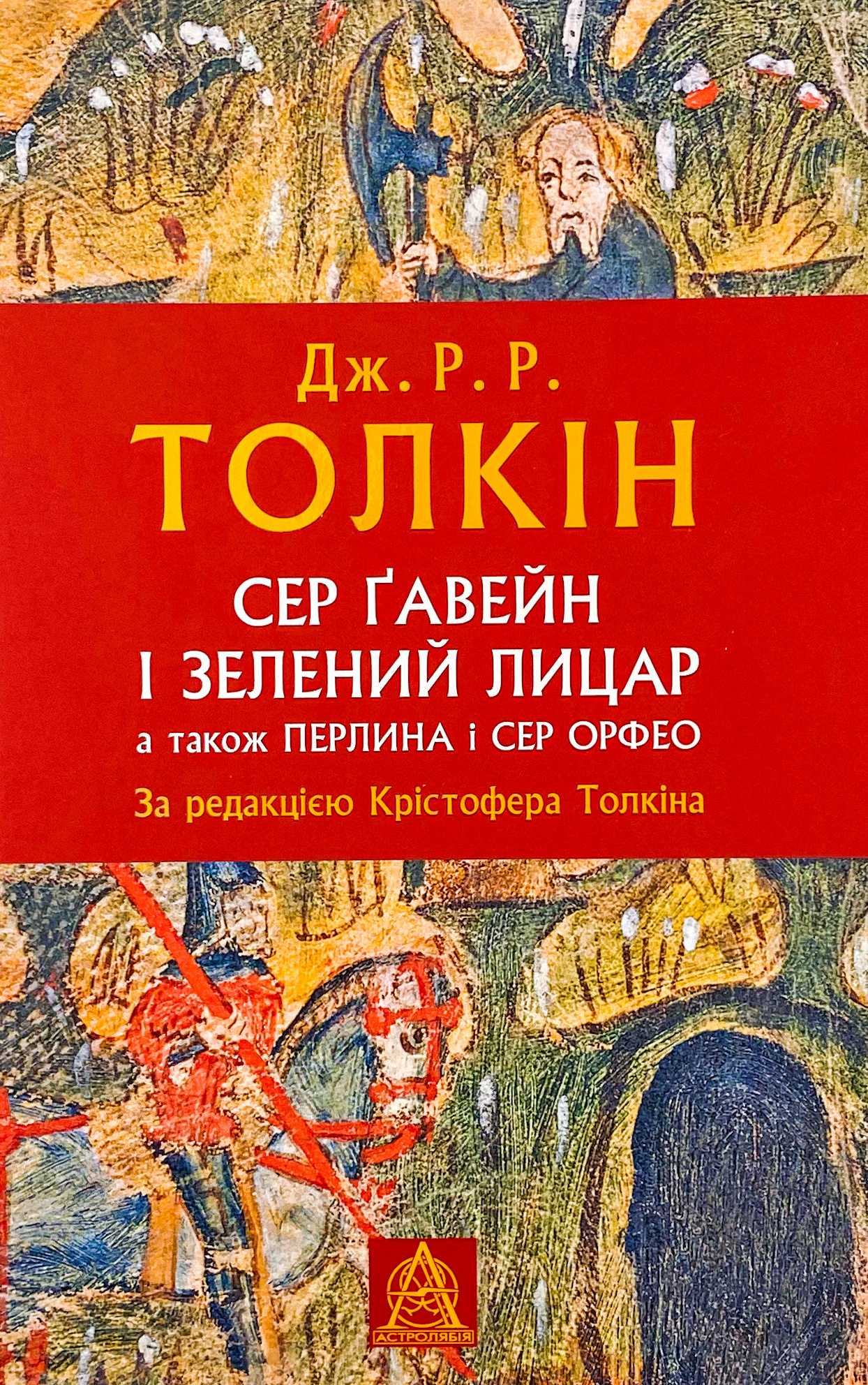 Сер Ґавейн і Зелений Лицар, а також Перлина і Сер Орфео