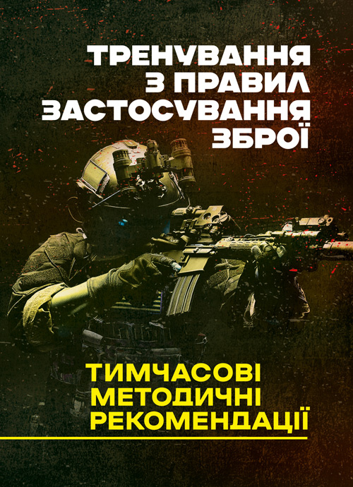 Тренування з правил застосування зброї. Тимчасові методичні рекомендації