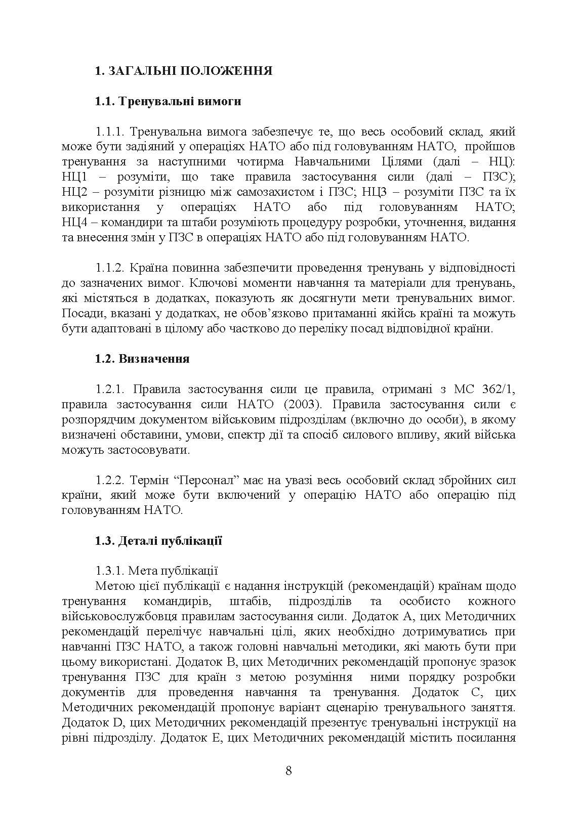 Тренування з правил застосування зброї. Тимчасові методичні рекомендації. . 