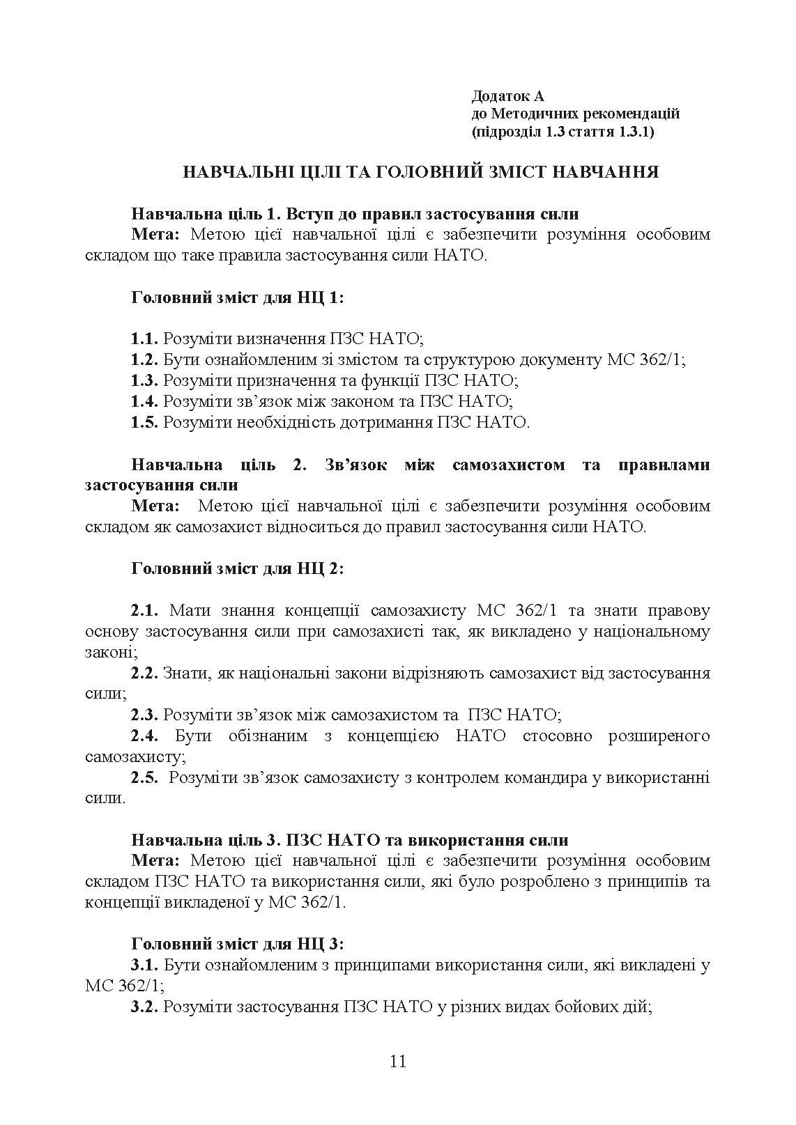 Тренування з правил застосування зброї. Тимчасові методичні рекомендації. . 