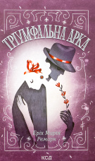 Тріумфальна арка