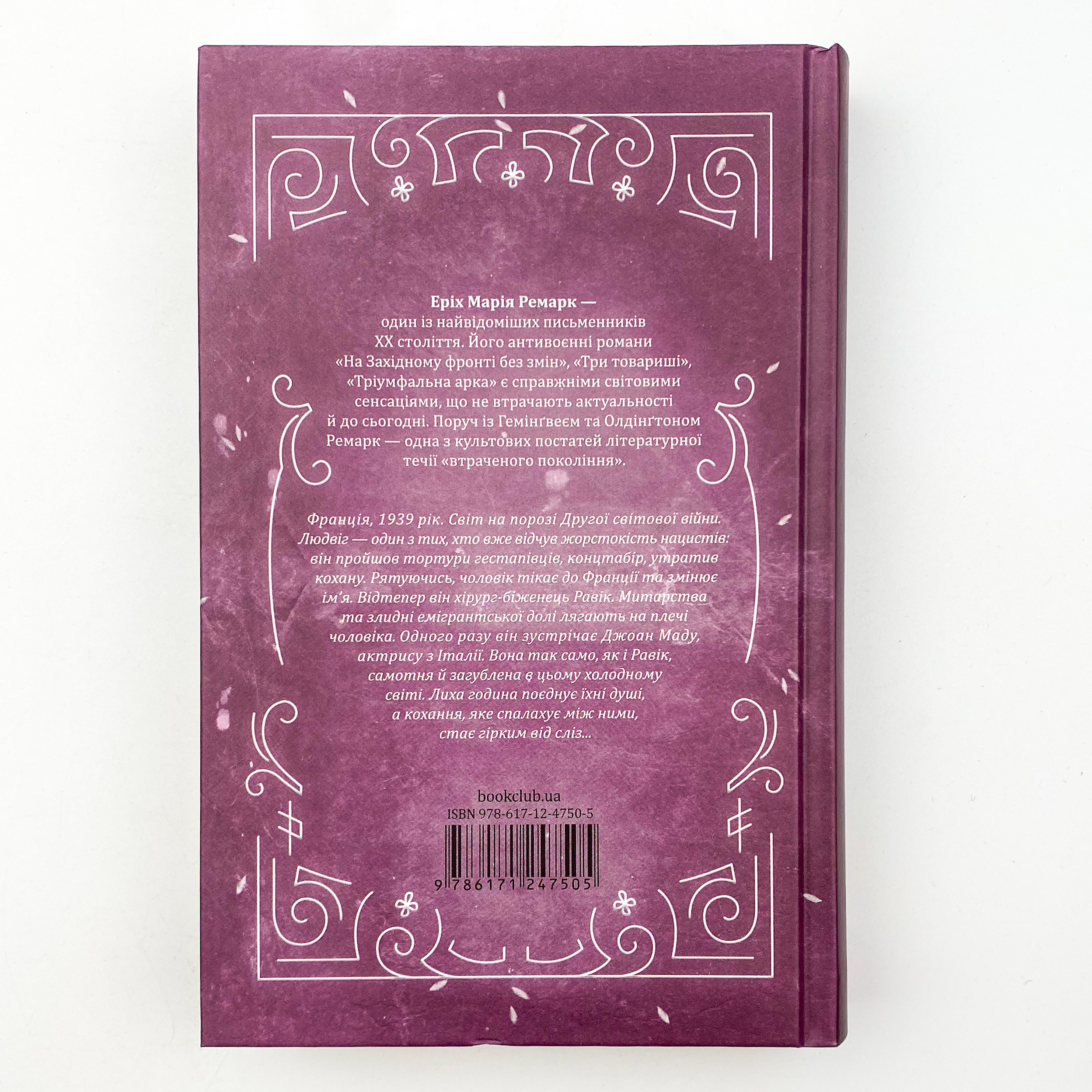 Тріумфальна арка. Автор — Еріх Марія Ремарк. 