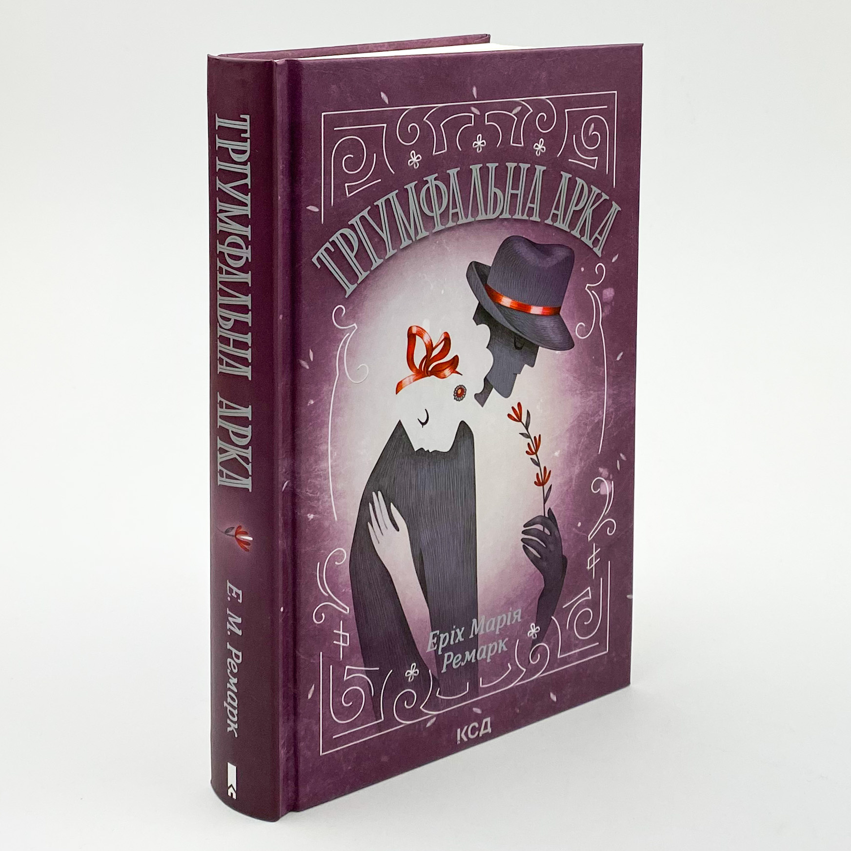 Тріумфальна арка. Автор — Еріх Марія Ремарк. 