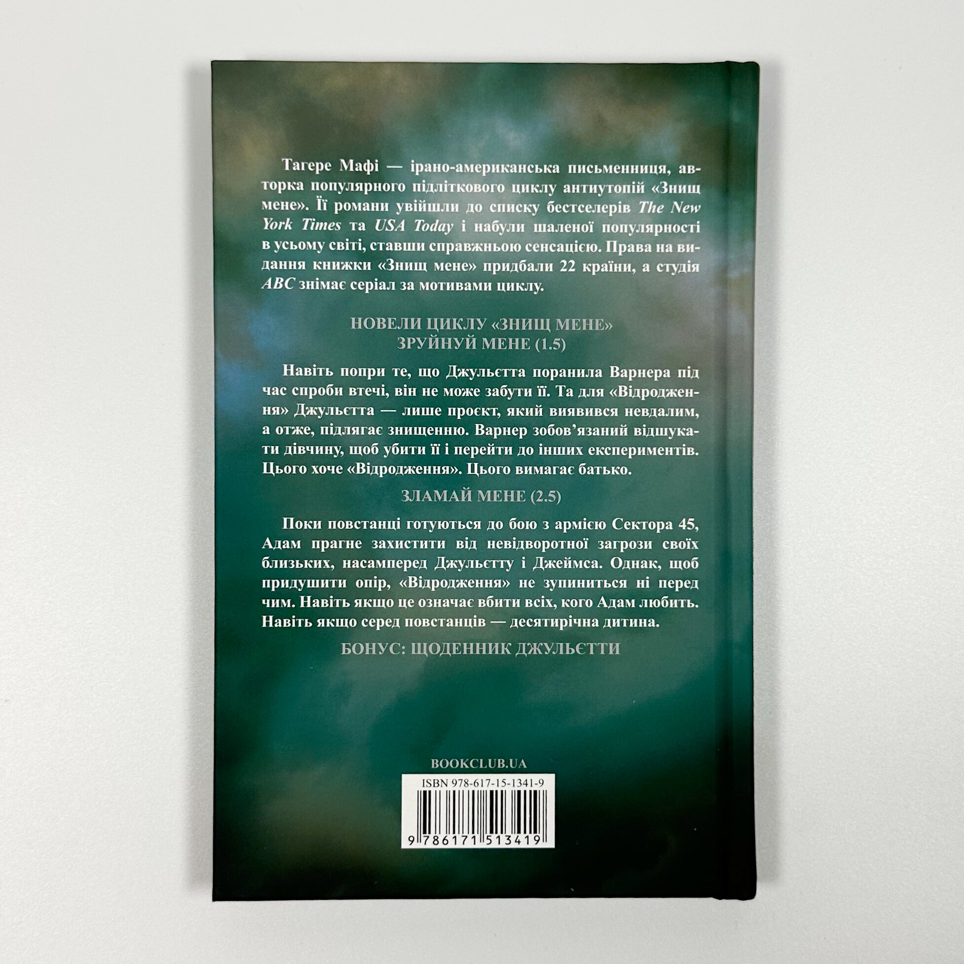 Об’єднай мене. Новели. Книги 1.5 та 2.5. Автор — Тагере Мафі. 