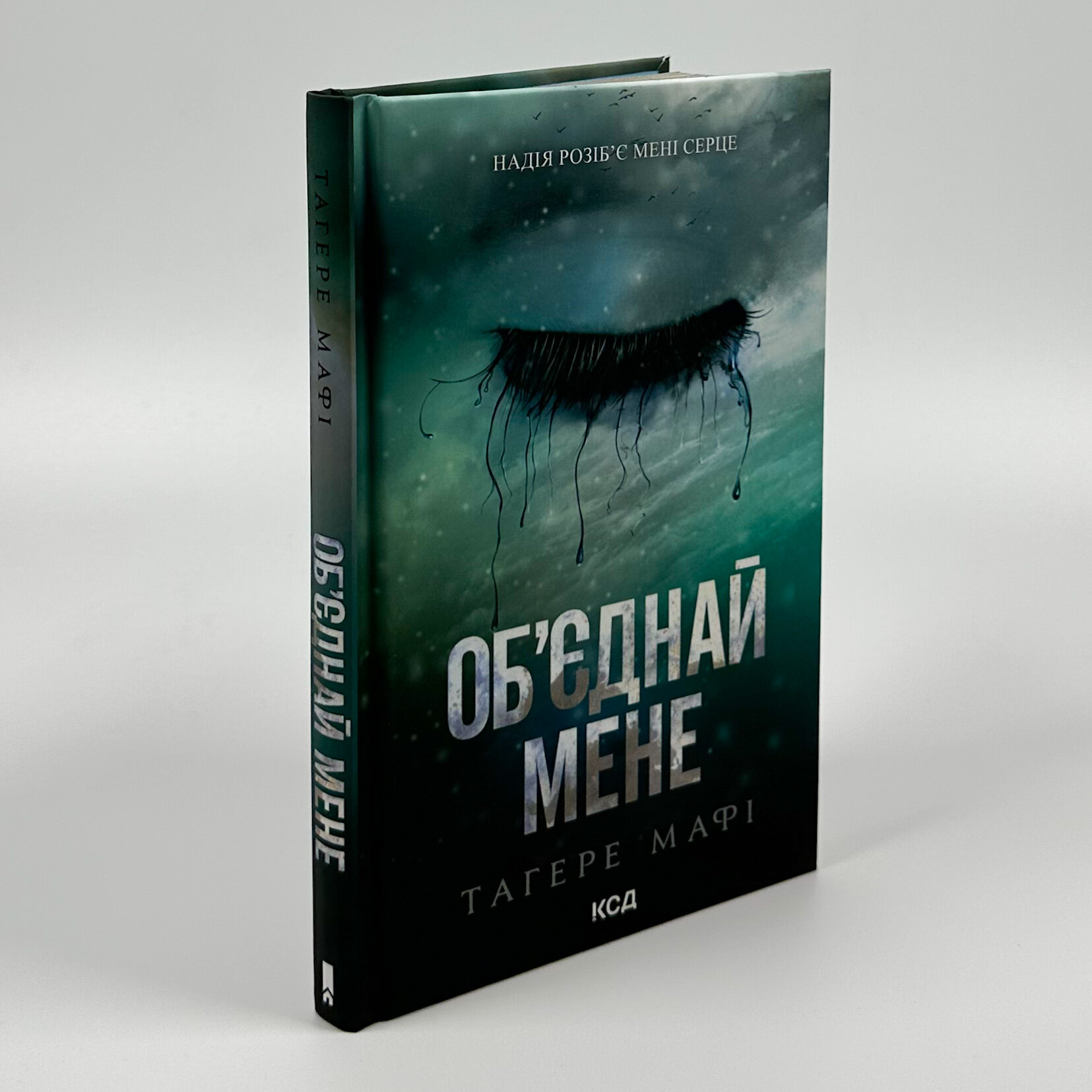 Об’єднай мене. Новели. Книги 1.5 та 2.5. Автор — Тагере Мафі. 