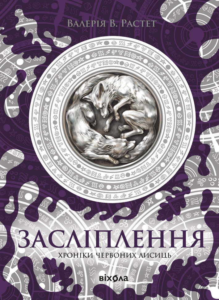 Засліплення. Цикл «Хроніки червоних лисиць». Автор — Валерія В. Растет