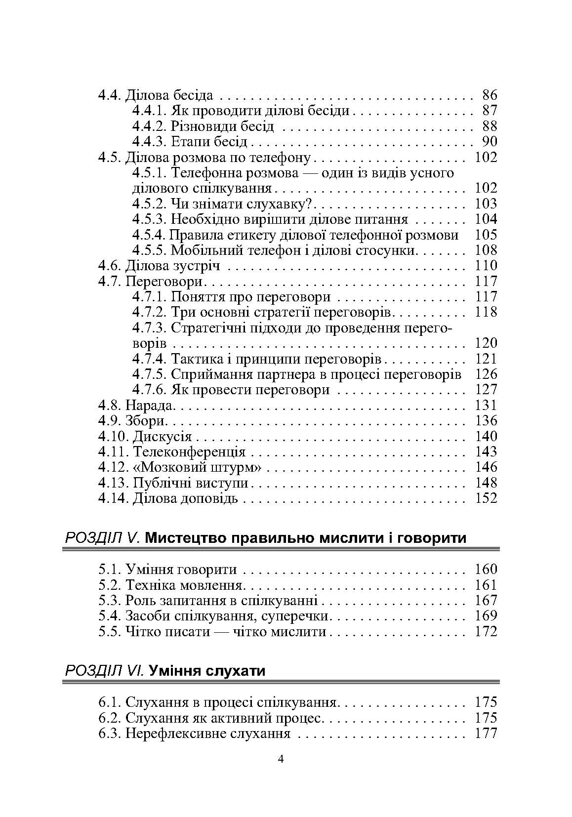 Етика ділового спілкування. Автор — Гриценко Т. Б., Гриценко С.П., Иащенко Т.Д., Мельничук Т.Ф., Чуприк Н.В, Анохіна Л.П.. 