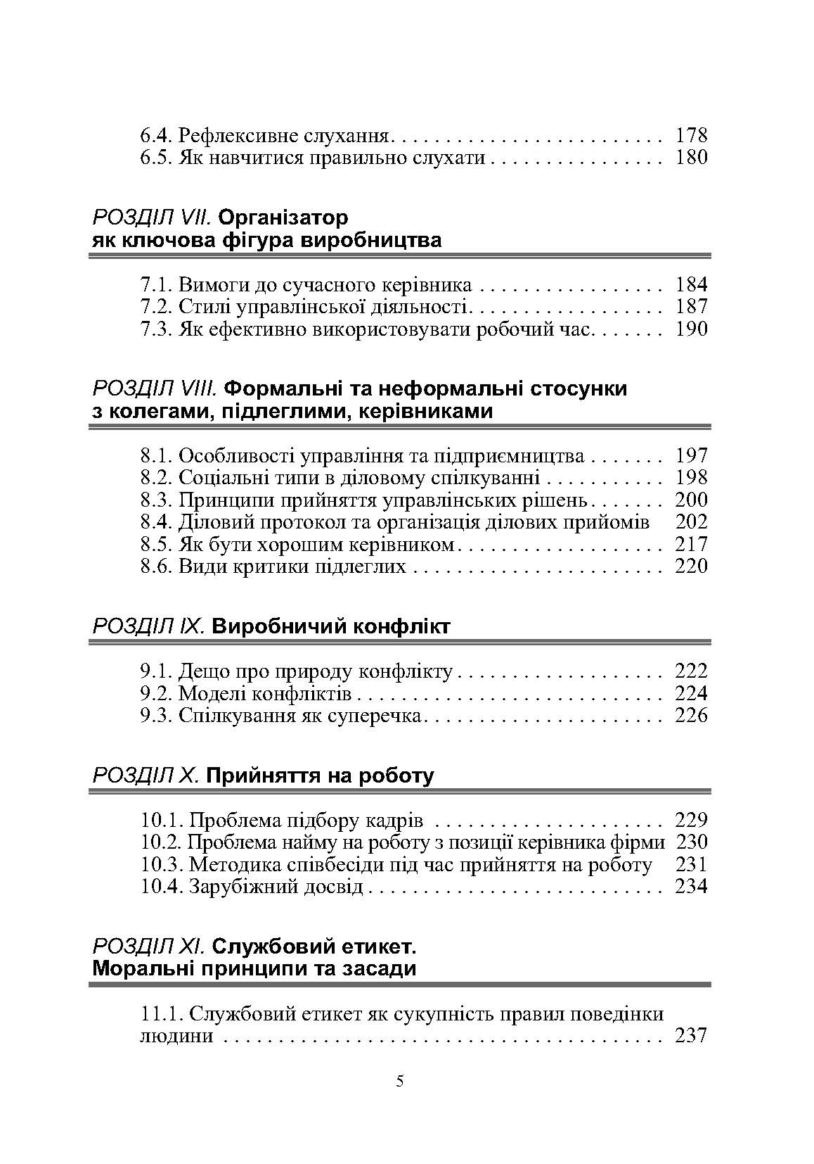 Етика ділового спілкування. Автор — Гриценко Т. Б., Гриценко С.П., Иащенко Т.Д., Мельничук Т.Ф., Чуприк Н.В, Анохіна Л.П.. 