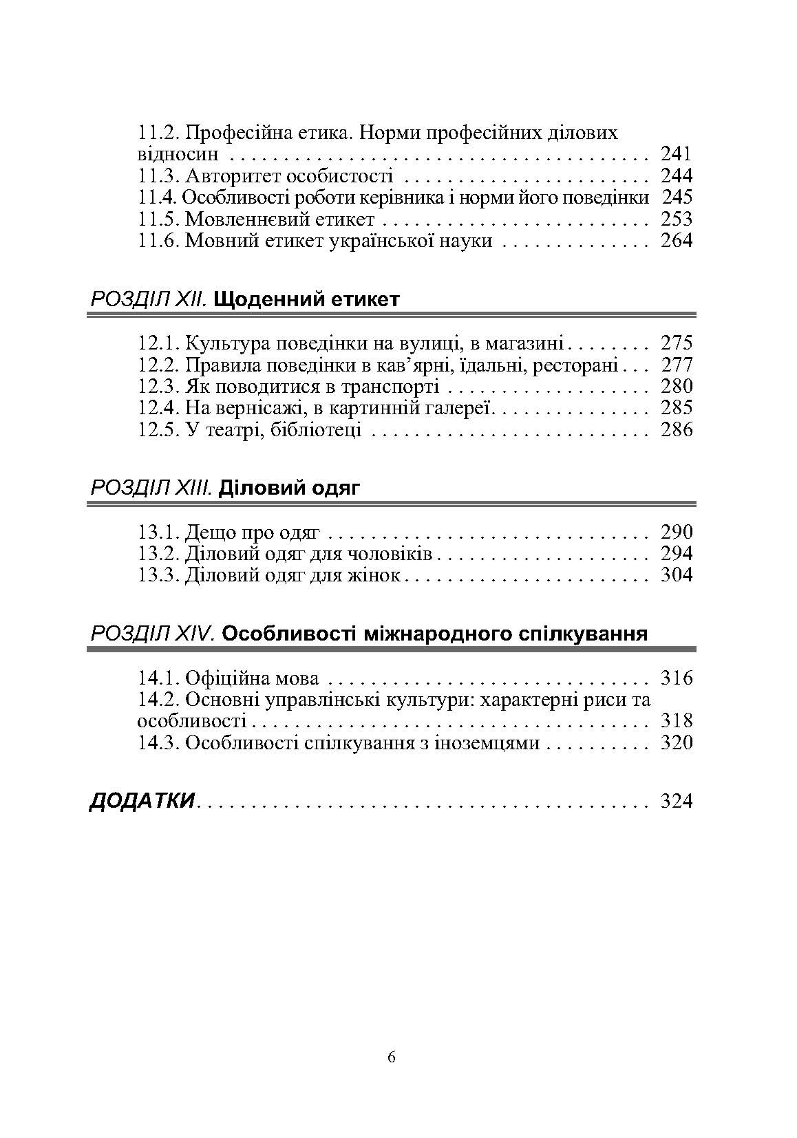 Етика ділового спілкування. Автор — Гриценко Т. Б., Гриценко С.П., Иащенко Т.Д., Мельничук Т.Ф., Чуприк Н.В, Анохіна Л.П.. 