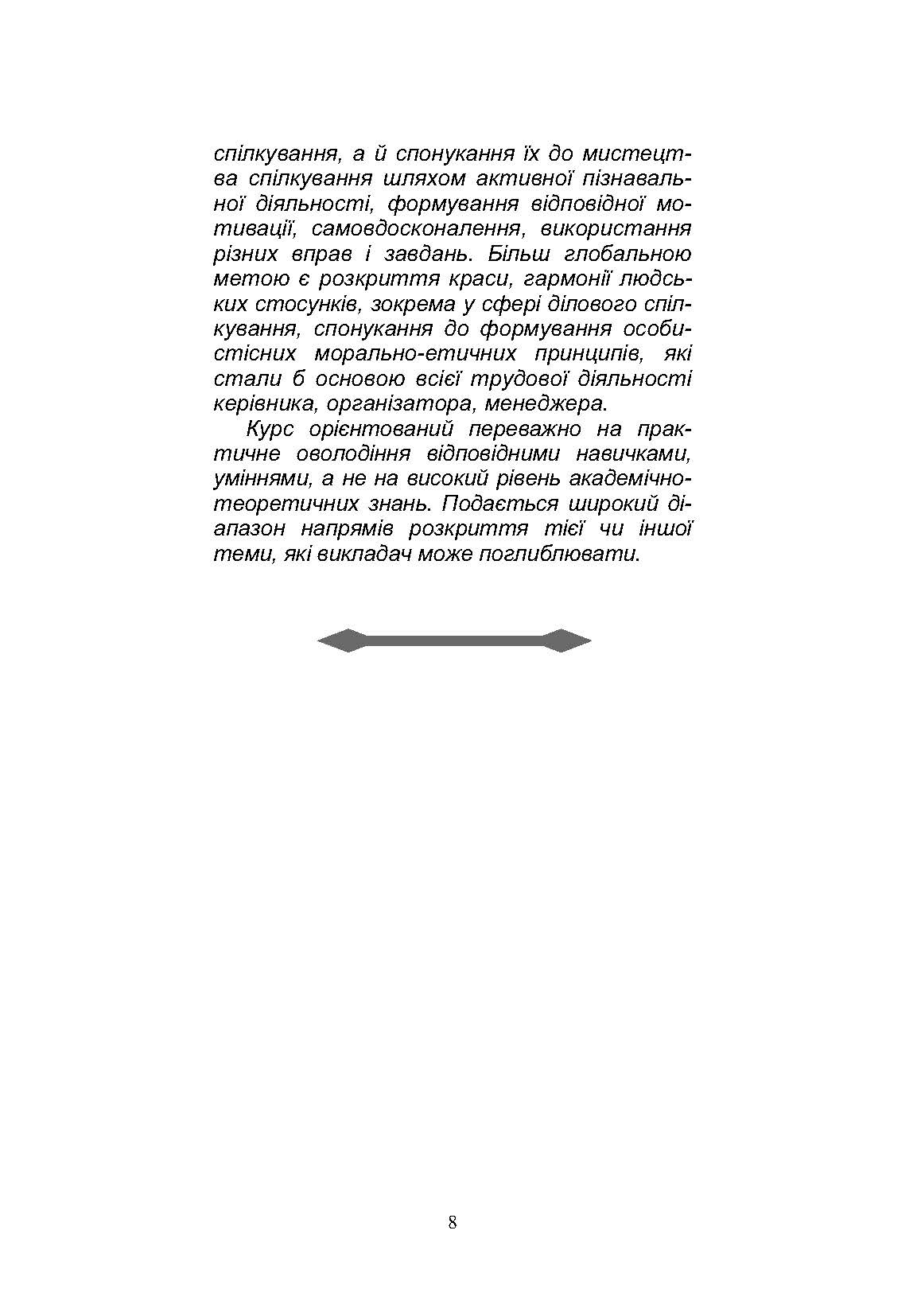 Етика ділового спілкування. Автор — Гриценко Т. Б., Гриценко С.П., Иащенко Т.Д., Мельничук Т.Ф., Чуприк Н.В, Анохіна Л.П.. 