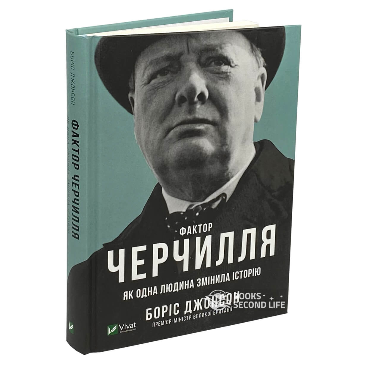 Фактор Черчилля. Як одна людина змінила історію