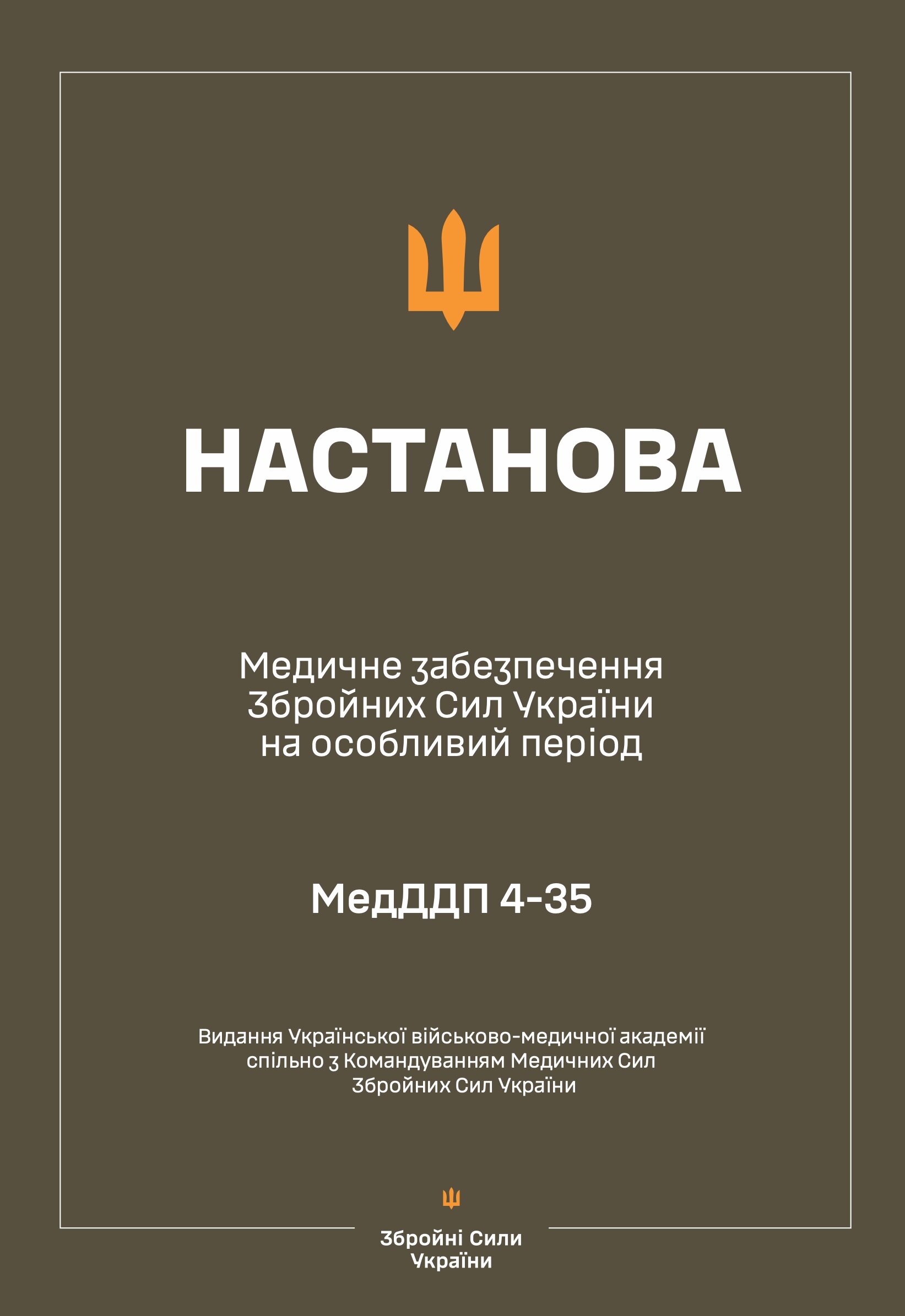 Настанова з медичного забезпечення ЗСУ на особливий період