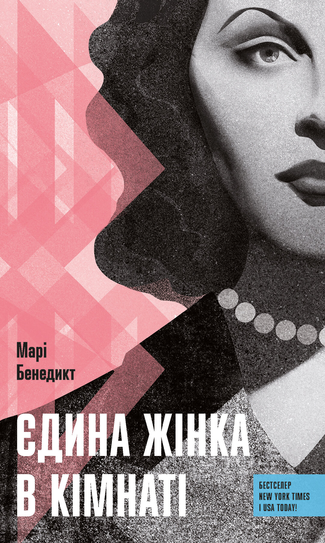 Єдина жінка у кімнаті