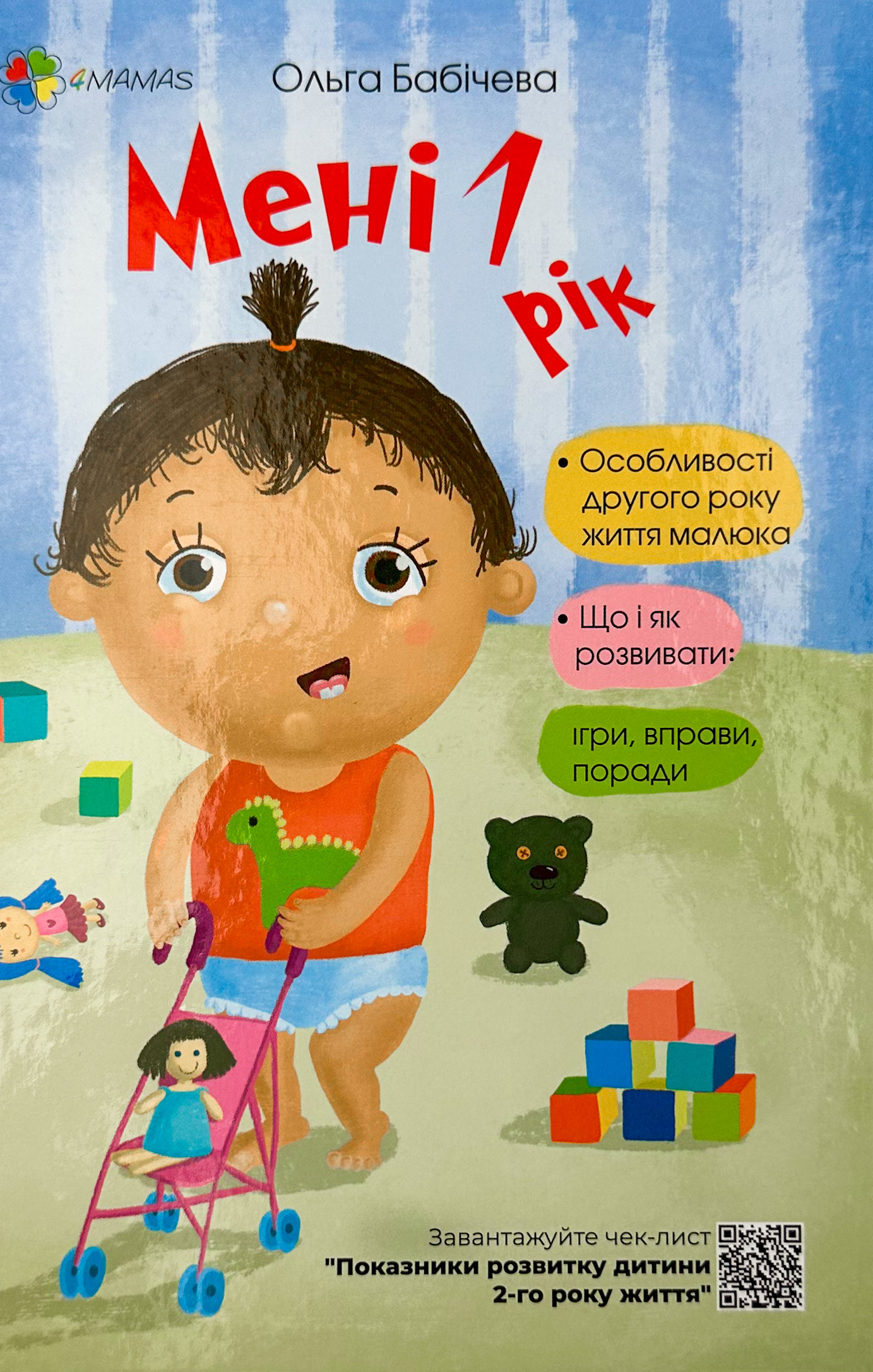 Мені 1 рік. Автор — Ольга Бабічева. 