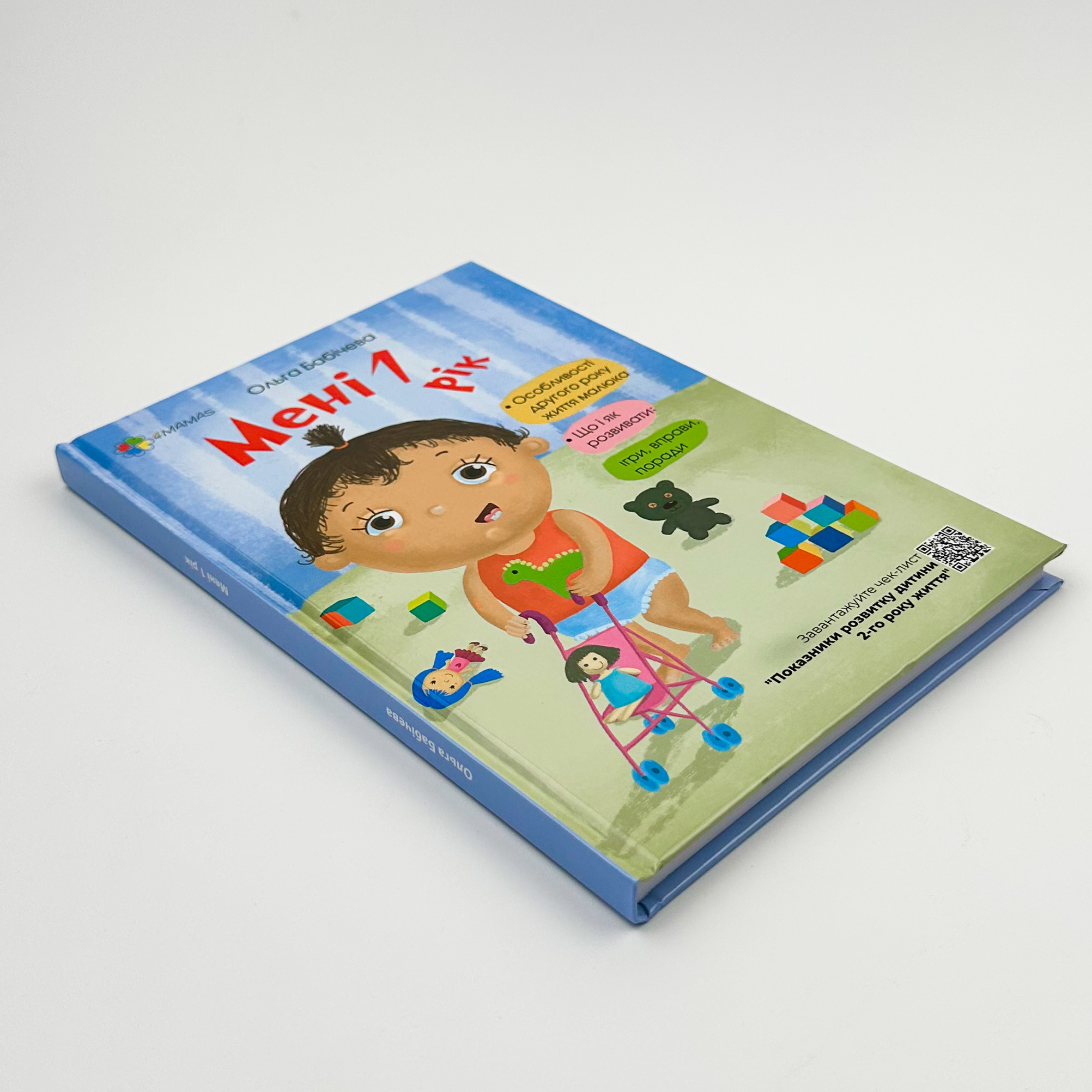 Мені 1 рік. Автор — Ольга Бабічева. 