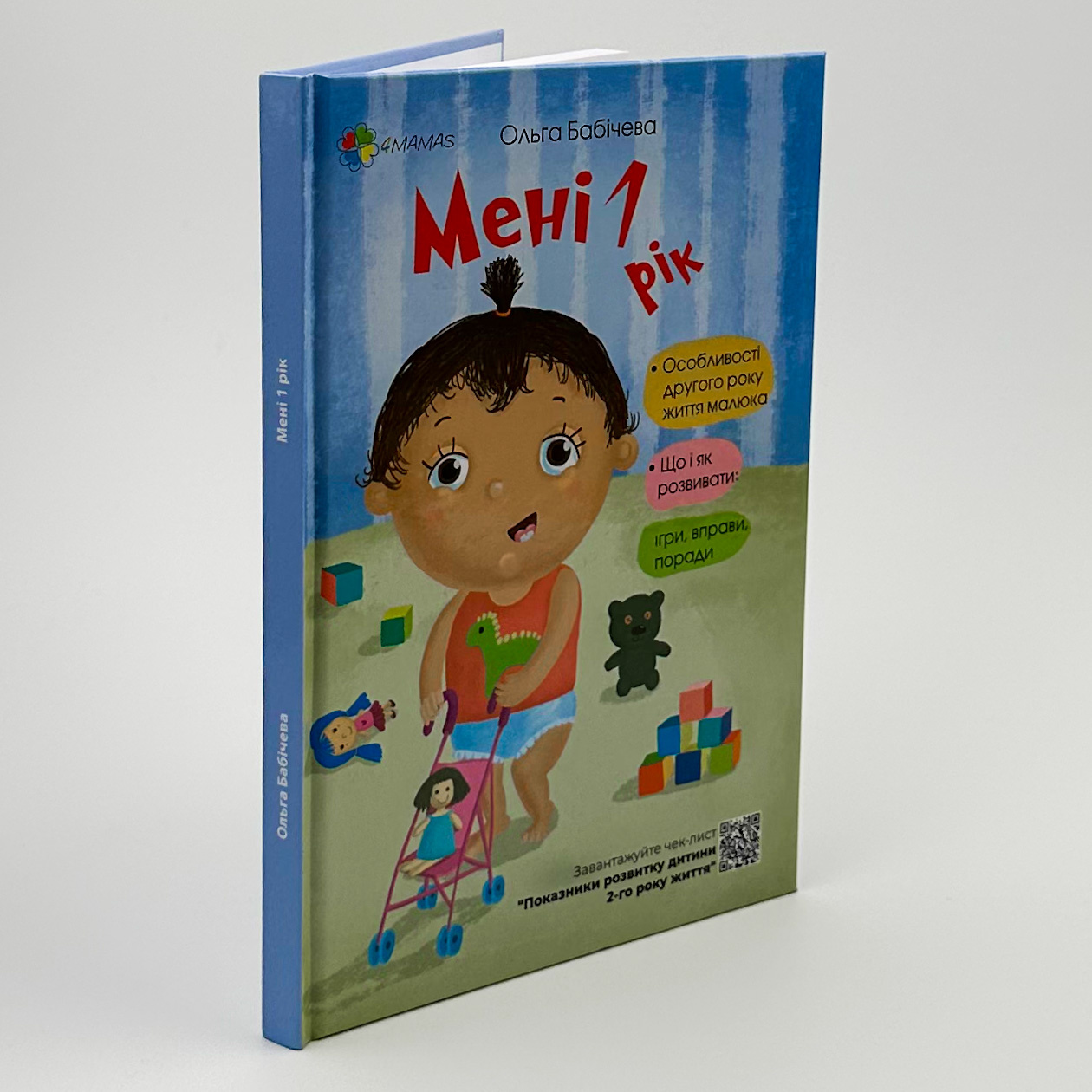 Мені 1 рік. Автор — Ольга Бабічева. 