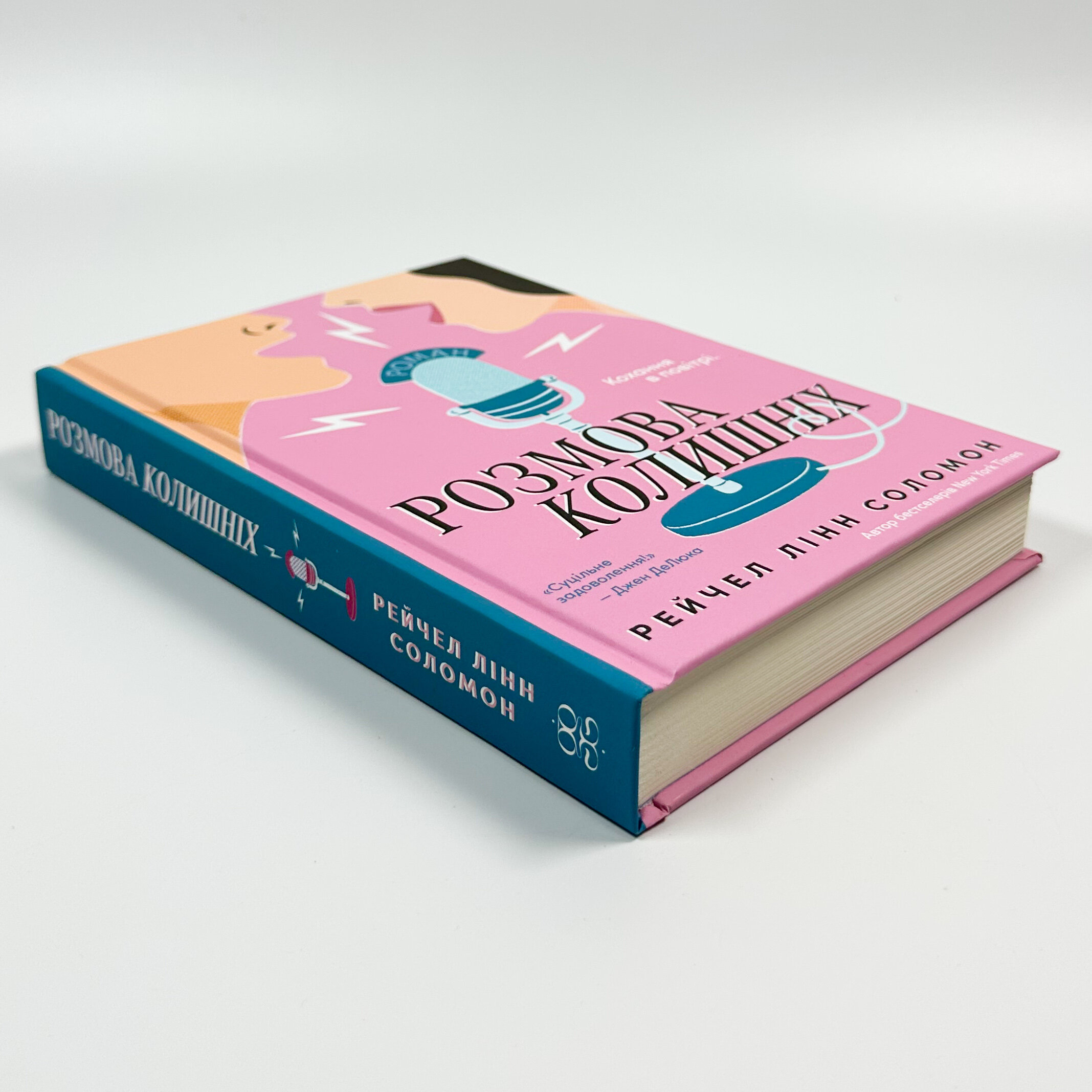 Розмова колишніх