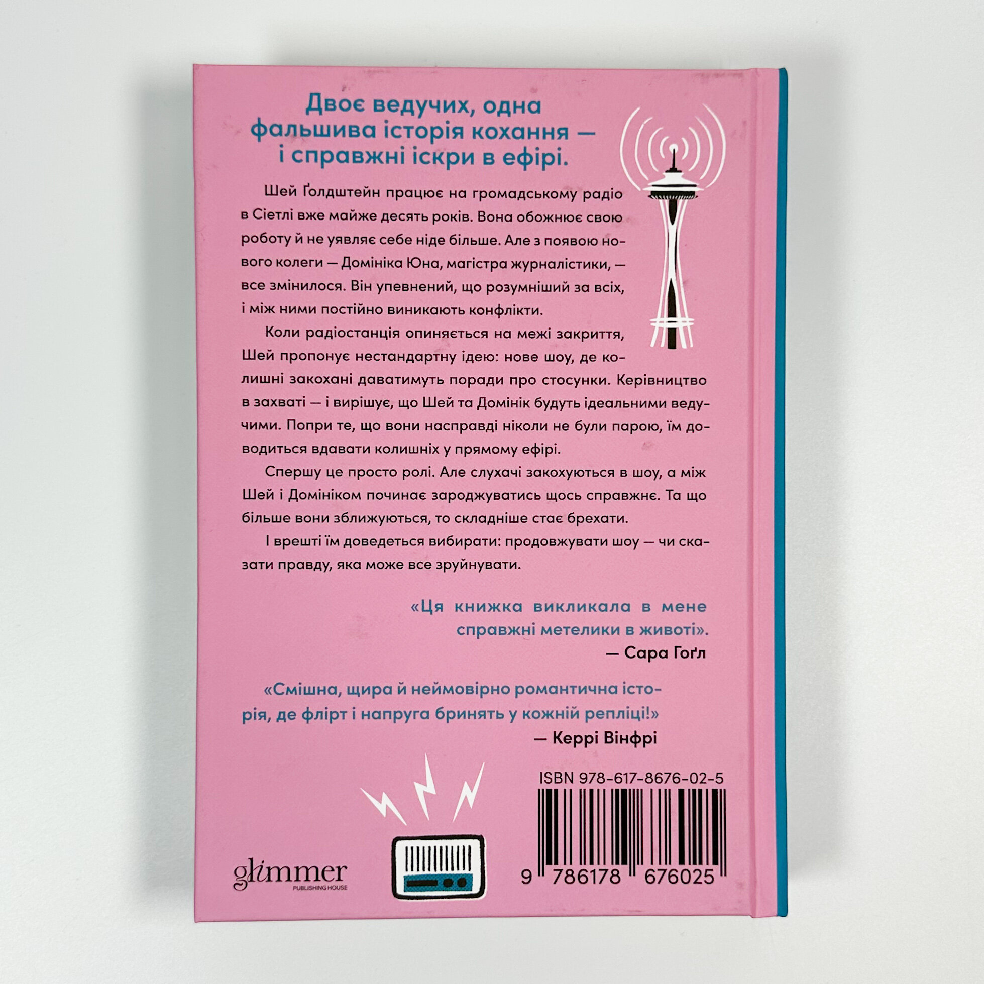 Розмова колишніх. Автор — Рейчел Лінн Соломон. 