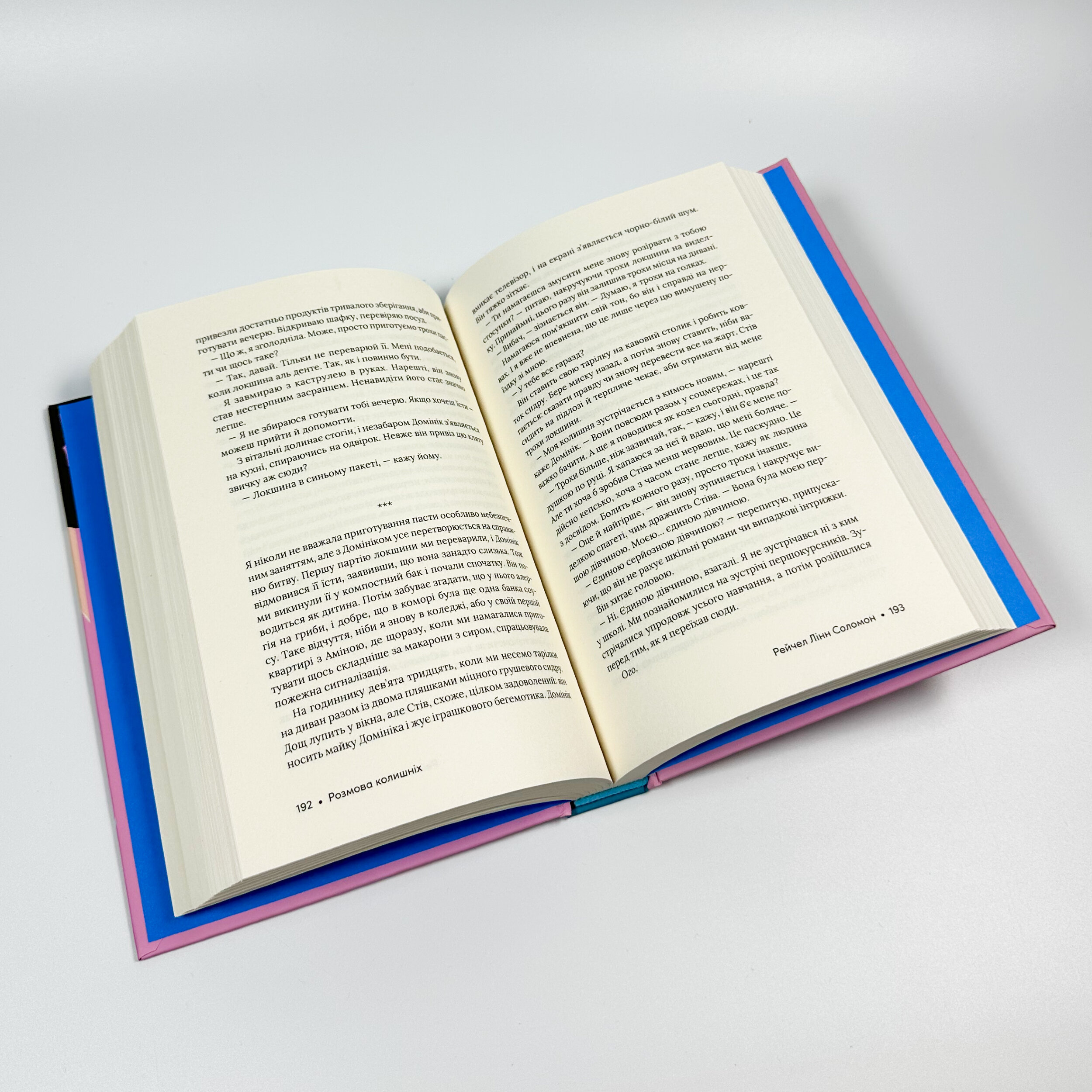 Розмова колишніх. Автор — Рейчел Лінн Соломон. 