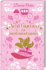 Леді Сьюзен та інші оповідання