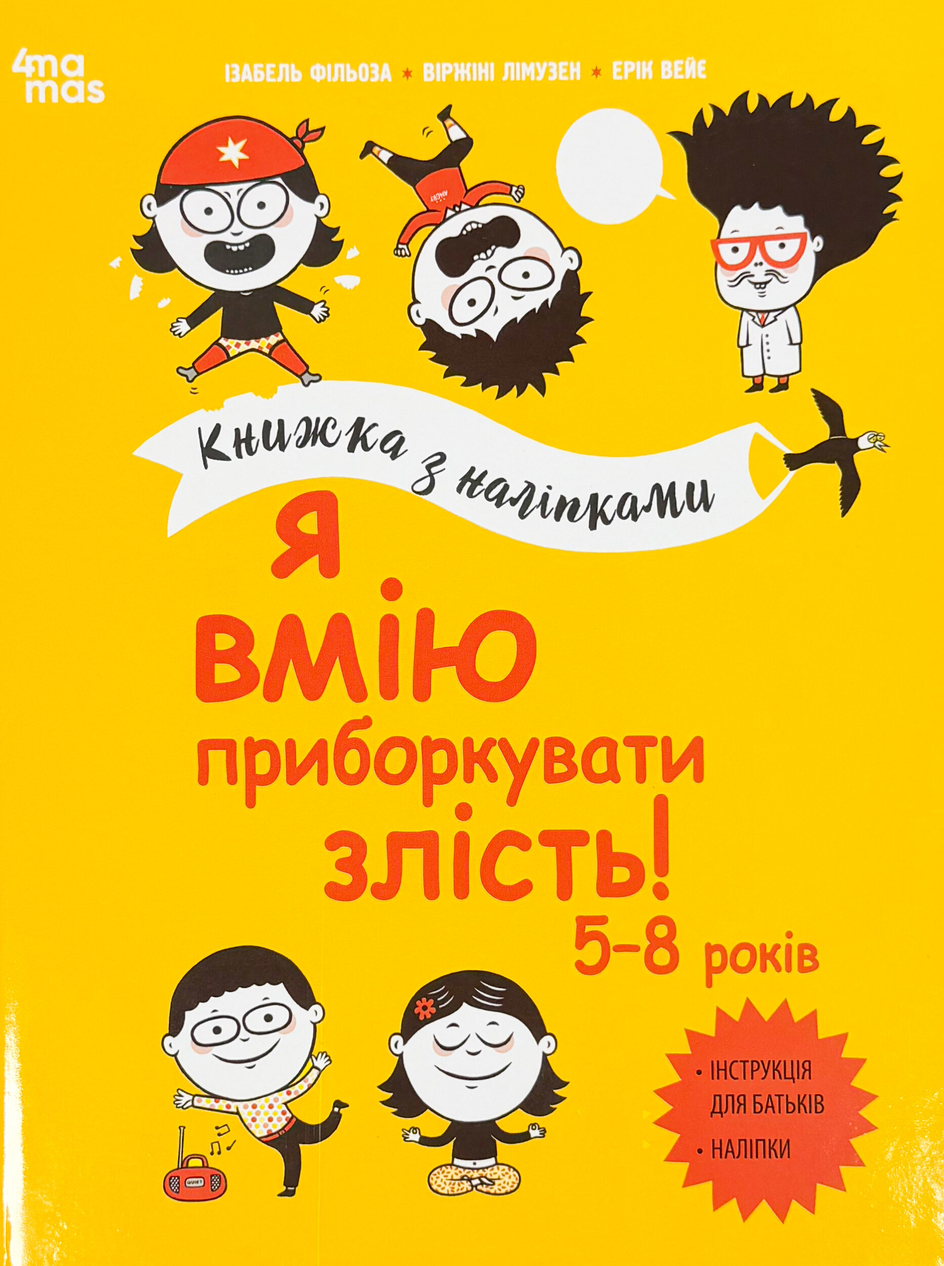 Я вмію приборкувати злість! Книжка з наліпками