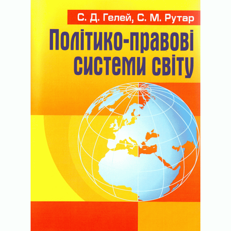 Політико-правові системи світу. Автор — Гелей С.Д.. 