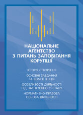 Національне агенство з питань запобігання корупції (НАЗК)