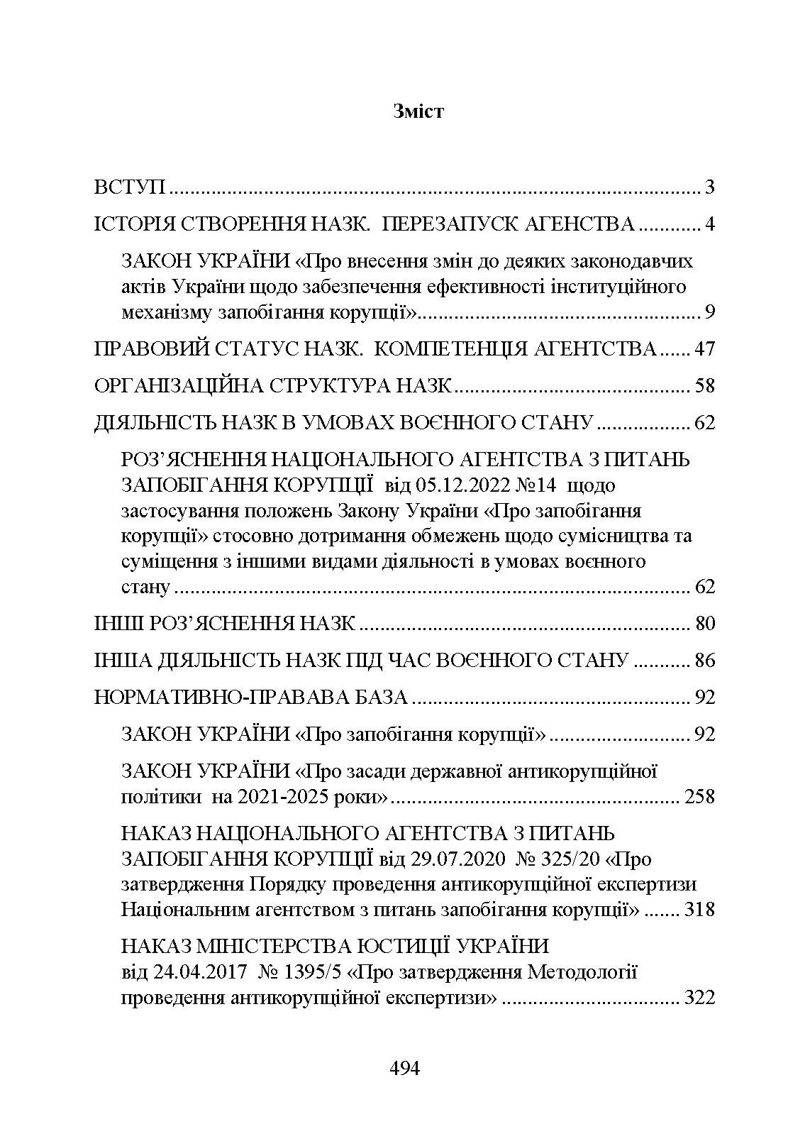 Національне агенство з питань запобігання корупції (НАЗК). Автор — Коропатнік І. М.. 