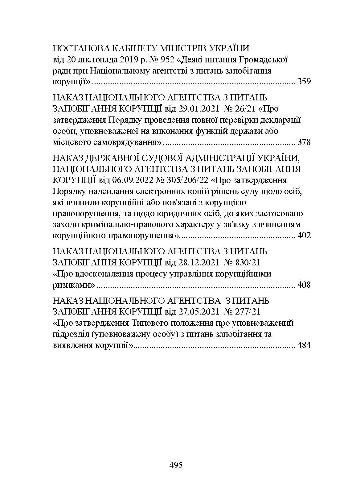 Національне агенство з питань запобігання корупції (НАЗК). Автор — Коропатнік І. М.. 