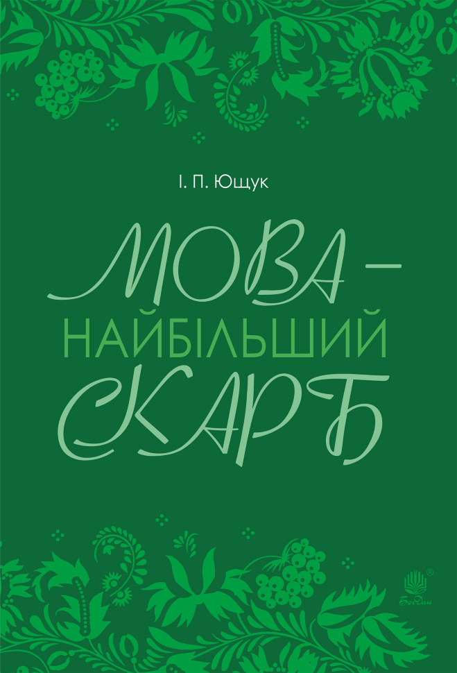 Мова — найбільший скарб : статті. Автор — Іван Ющук