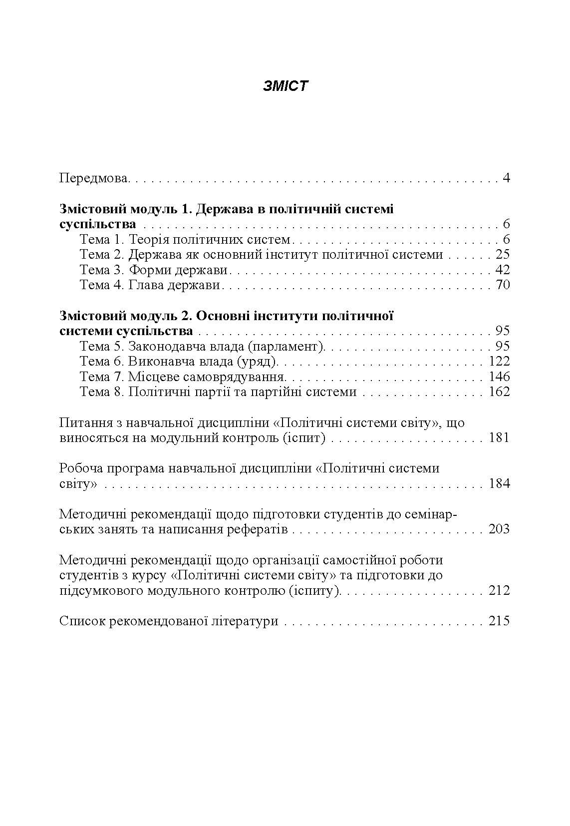 Політичні системи світу: кредитно-модульний курс