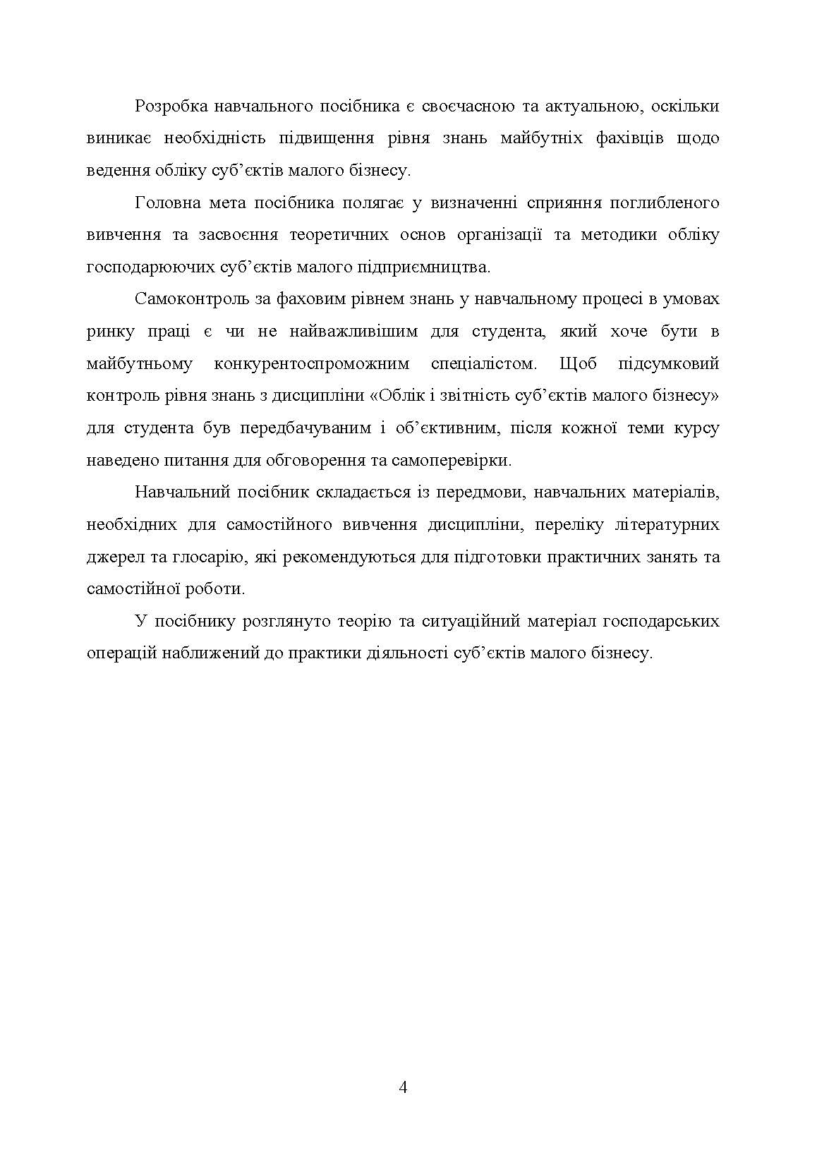 Облік і звітність суб'єктів малого бізнесу. Автор — Гуцаленко Л.В.. 