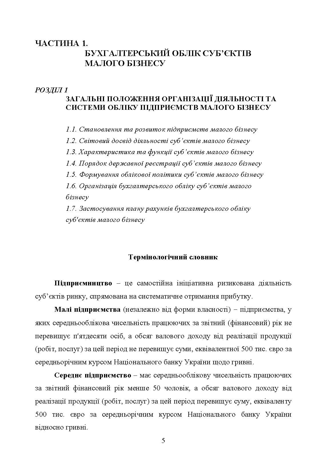 Облік і звітність суб'єктів малого бізнесу. Автор — Гуцаленко Л.В.. 