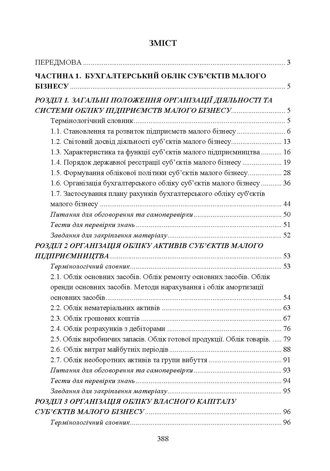 Облік і звітність суб'єктів малого бізнесу. Автор — Гуцаленко Л.В.. 